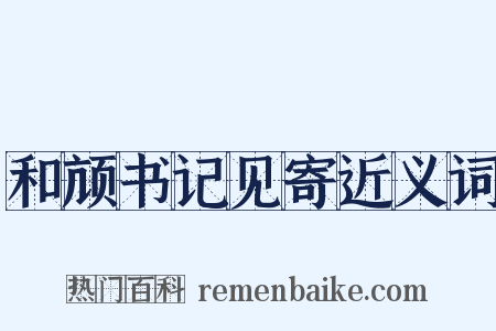 和颃书记见寄近义词是什么意思的图片
